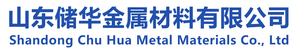 山东储华金属材料有限公司